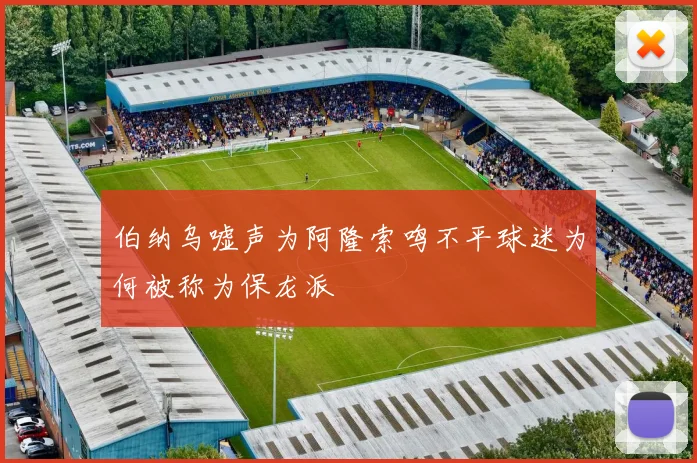 伯纳乌嘘声为阿隆索鸣不平球迷为何被称为保龙派