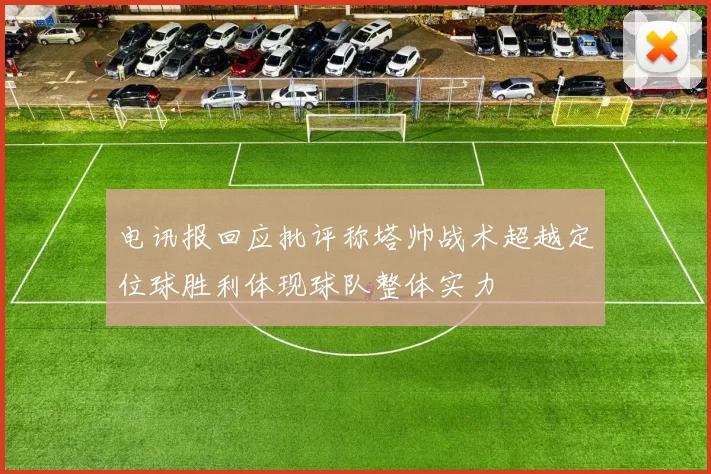 电讯报回应批评称塔帅战术超越定位球胜利体现球队整体实力