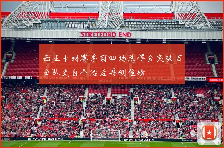 西亚卡姆赛季前四场总得分突破百分队史自乔治后再创佳绩