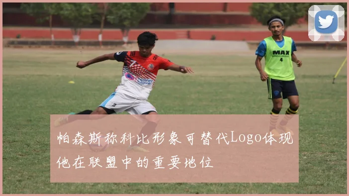 帕森斯称科比形象可替代Logo体现他在联盟中的重要地位