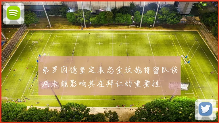 弗罗因德坚定表态金玟哉将留队伤病未能影响其在拜仁的重要性