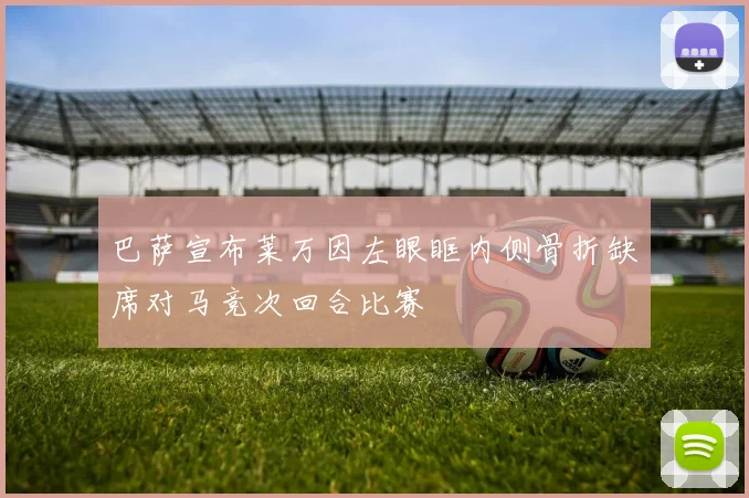 巴萨宣布莱万因左眼眶内侧骨折缺席对马竞次回合比赛