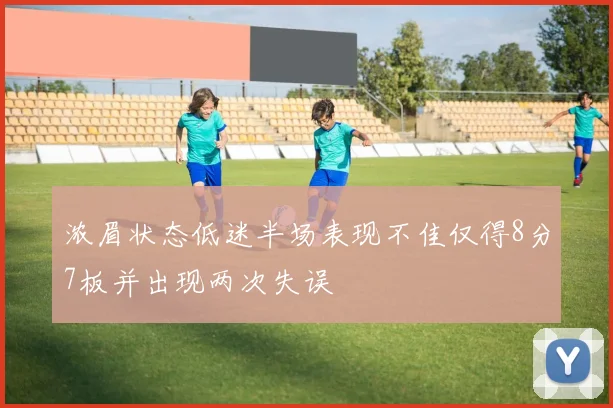 浓眉状态低迷半场表现不佳仅得8分7板并出现两次失误