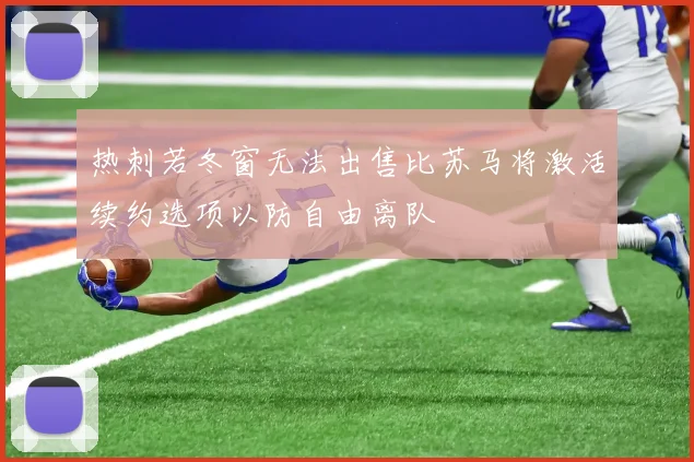 热刺若冬窗无法出售比苏马将激活续约选项以防自由离队