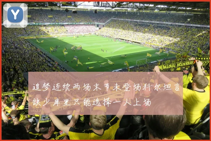 追梦连续两场末节未登场科尔坦言缺少库里只能选择一人上场