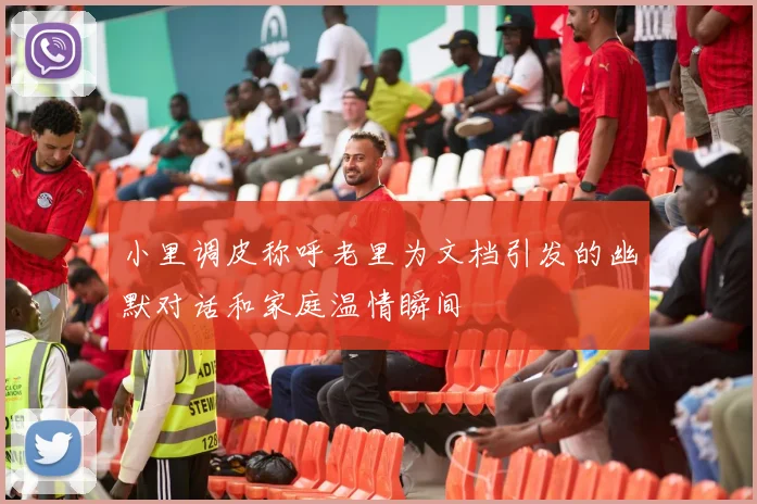 小里调皮称呼老里为文档引发的幽默对话和家庭温情瞬间