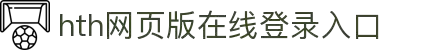 华体会(hth)·综合体育-登录入口